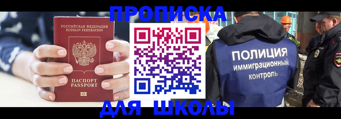 прописка для школы в Заозёрном